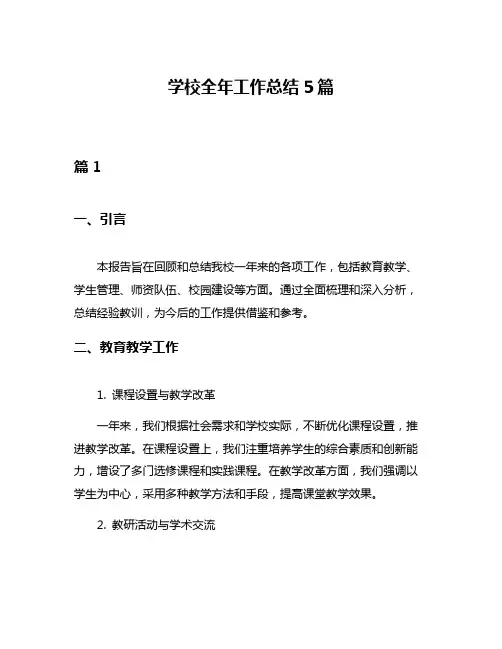 学校全年工作总结5篇