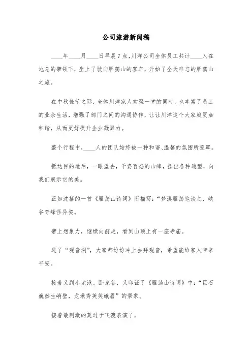 公司旅游新闻稿（四篇）