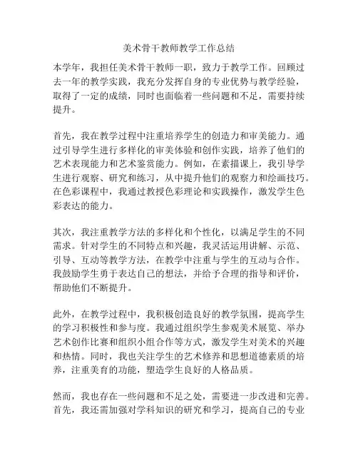 美术骨干教师教学工作总结
