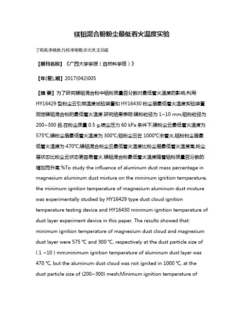 镁铝混合粉粉尘最低着火温度实验