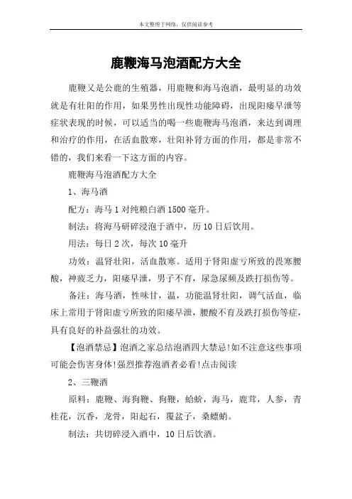 鹿鞭海马泡酒配方大全