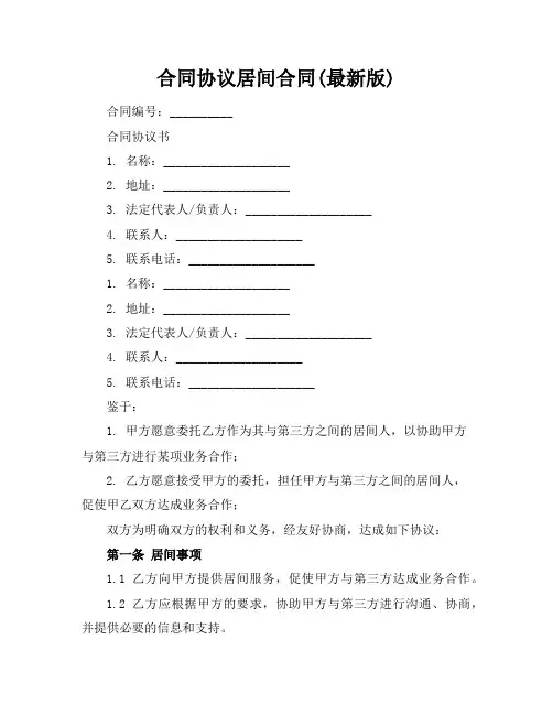 合同协议居间合同(最新版)
