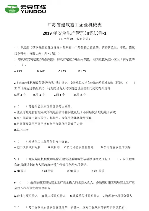江苏安全员C1(安管人员、三类人员)考前模拟试卷1