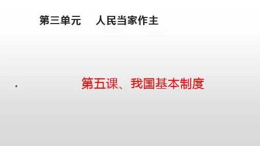 人教版道德与法治八年级下册第三单元人民当家作主复习课件3