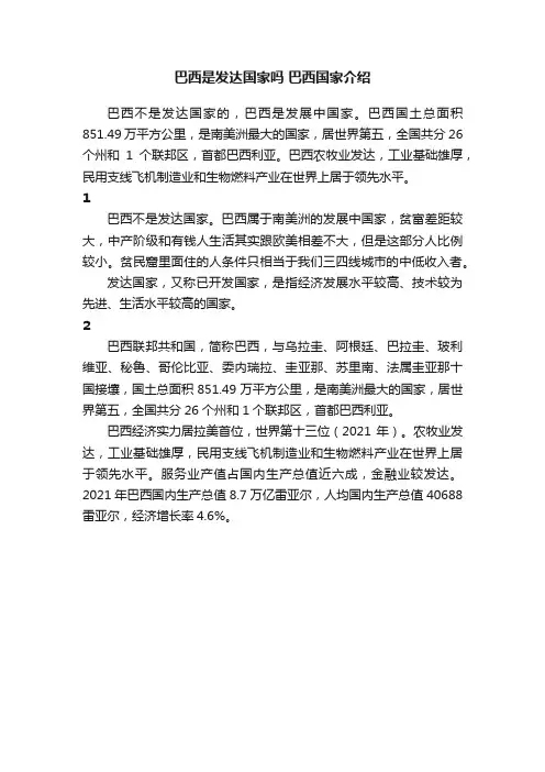 巴西是发达国家吗巴西国家介绍