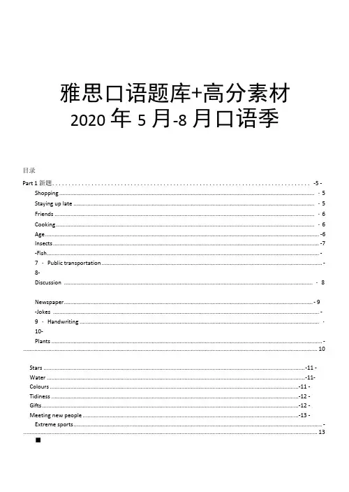 2020年5-8月雅思口语题库 高分答案(终版)