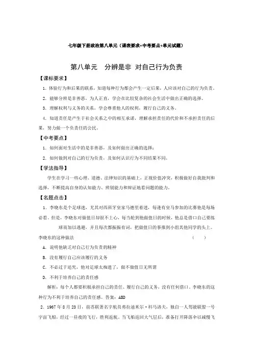 七年级下册政治第八单元(课表要求+中考要点+单元试题)