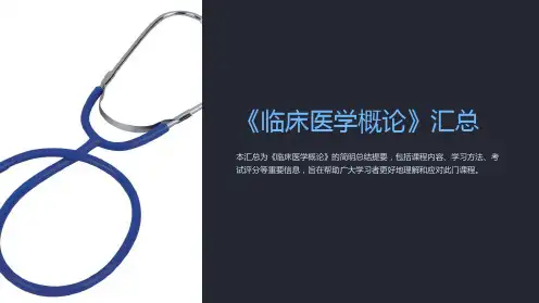《临床医学概论》汇总