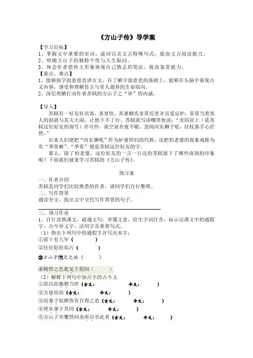 人教版选修《中国古代诗歌散文欣赏》第四单元《方山子传》导学案设计 (无答案)