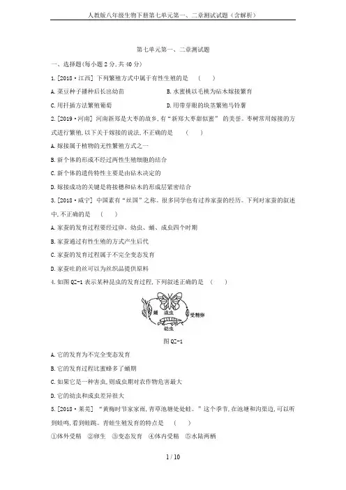 人教版八年级生物下册第七单元第一、二章测试试题(含解析)