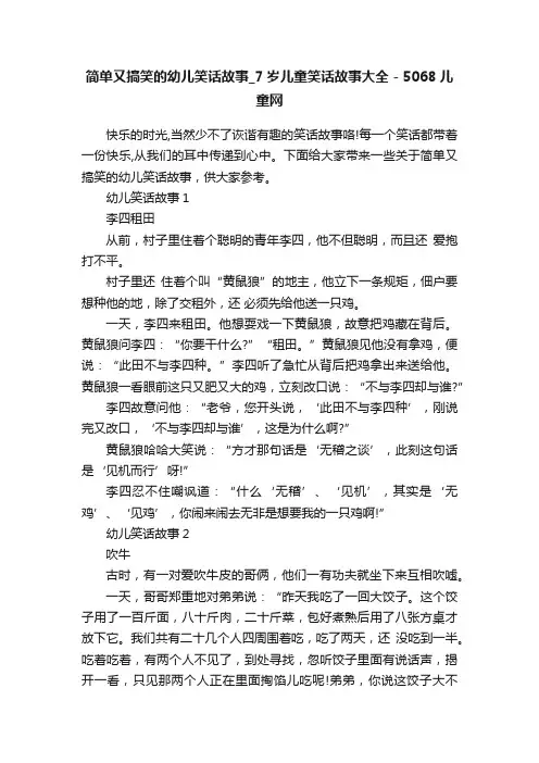 简单又搞笑的幼儿笑话故事_7岁儿童笑话故事大全-5068儿童网
