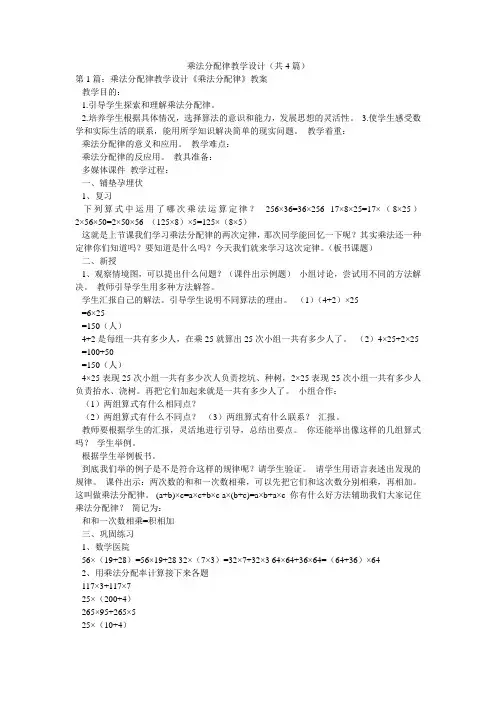 乘法分配律教学设计(共4篇) 