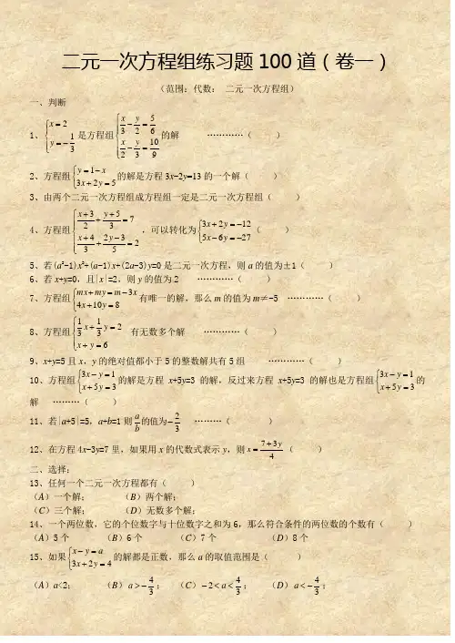 二元一次方程组经典练习题+答案解析100道 2