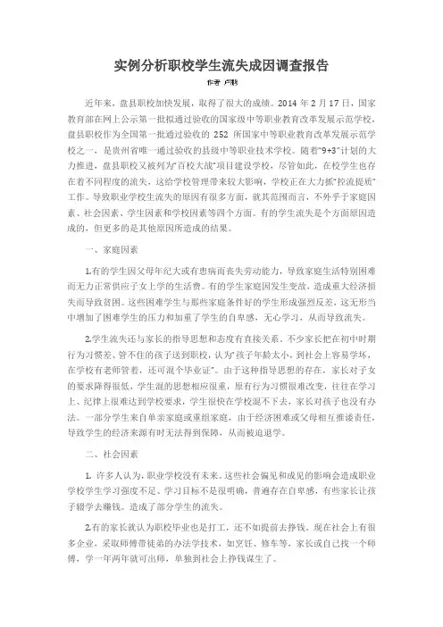 实例分析职校学生流失成因调查报告