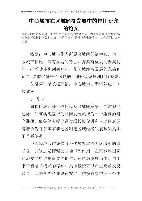中心城市在区域经济发展中的作用研究的论文