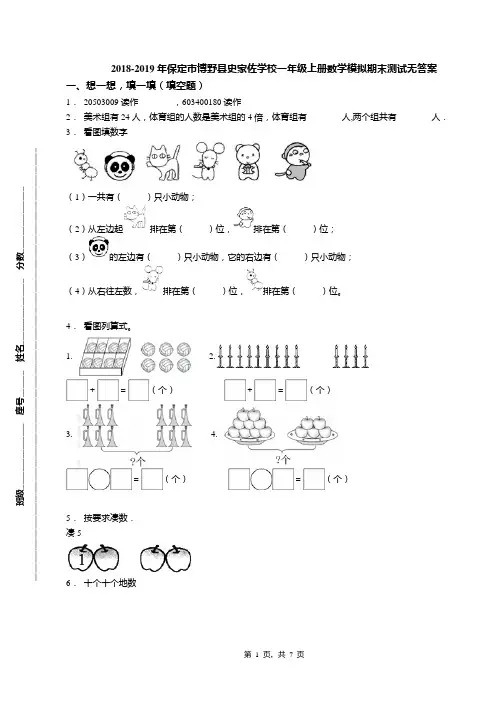 2018-2019年保定市博野县史家佐学校一年级上册数学模拟期末测试无答案