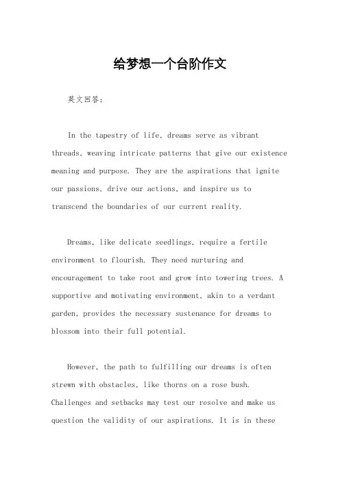 给梦想一个台阶作文