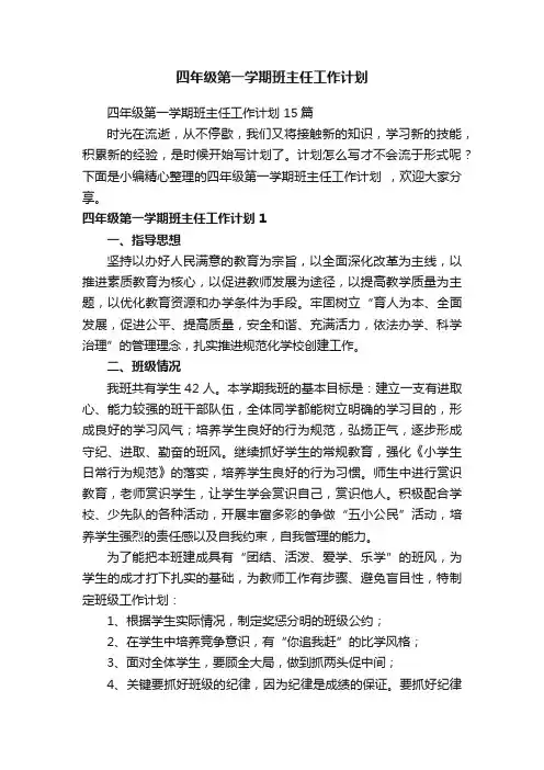 四年级第一学期班主任工作计划15篇