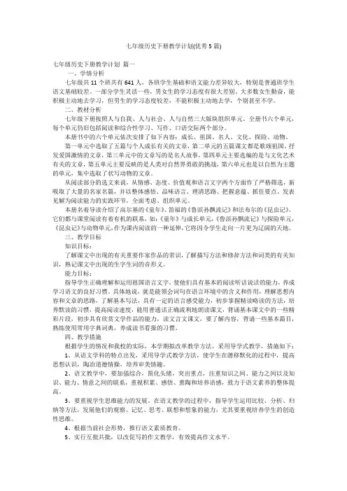 七年级历史下册教学计划(优秀5篇)