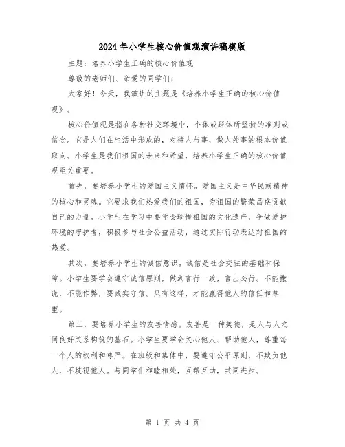 2024年小学生核心价值观演讲稿模版(2篇)