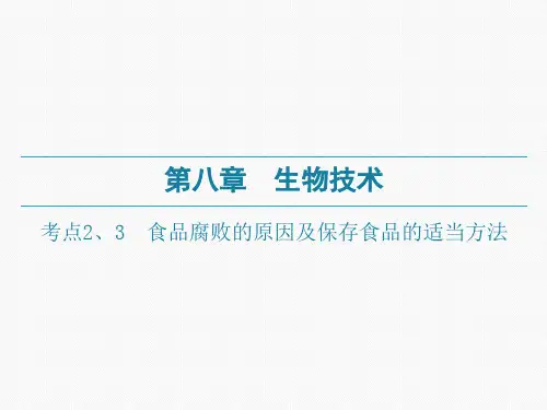 广东中考生物一轮复习课件：第八章-考点2、3 食品腐败的原因及保存食品的适当方法