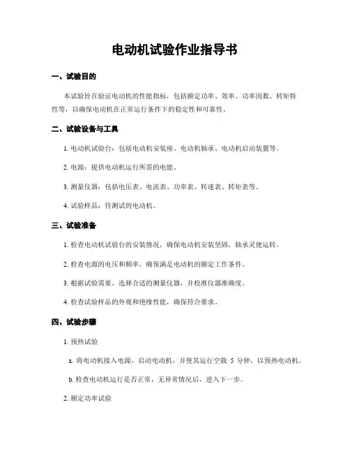 电动机试验作业指导书
