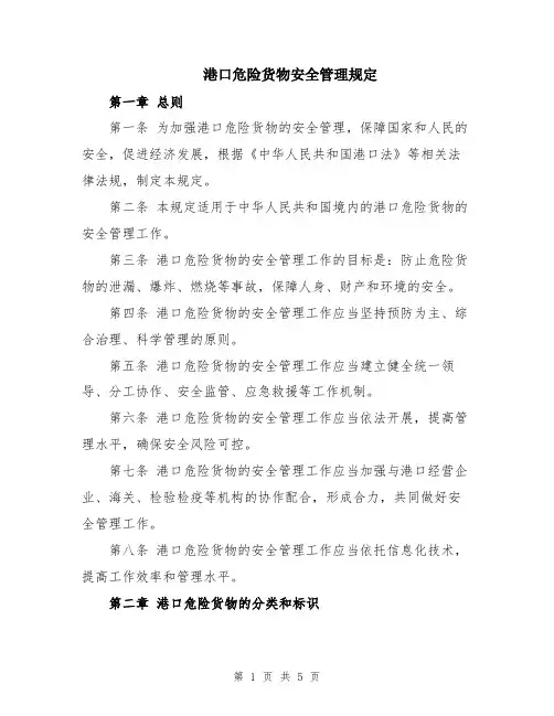 港口危险货物安全管理规定