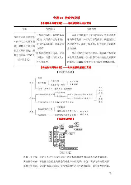 高考政治一轮复习 专题01 神奇的货币 (讲)(含解析)新