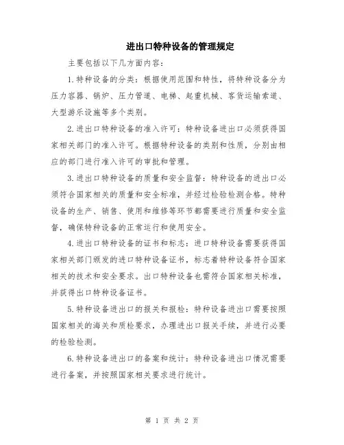 进出口特种设备的管理规定