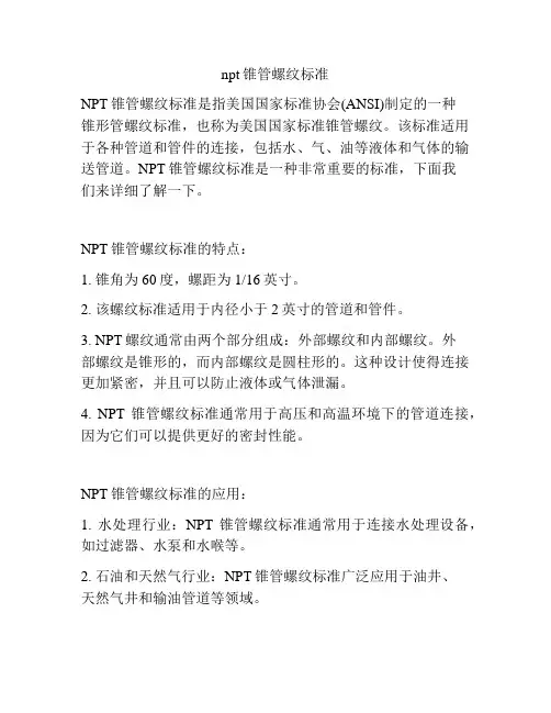 npt锥管螺纹标准