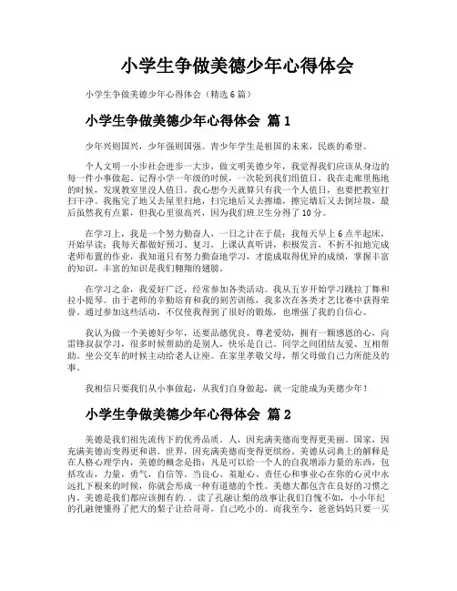 小学生争做美德少年心得体会