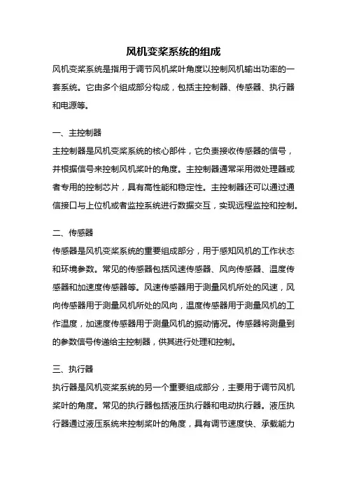 风机变桨系统的组成