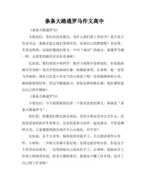 条条大路通罗马作文高中