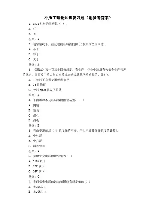 冲压工理论知识复习题(附参考答案)