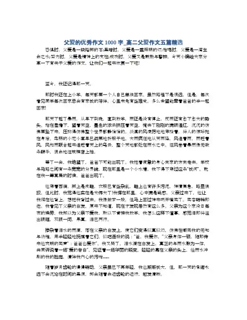 父爱的优秀作文1000字_高二父爱作文五篇精选