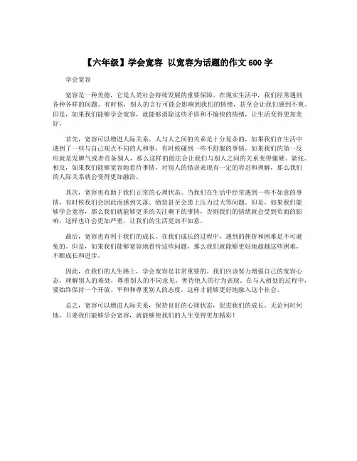 【六年级】学会宽容 以宽容为话题的作文600字
