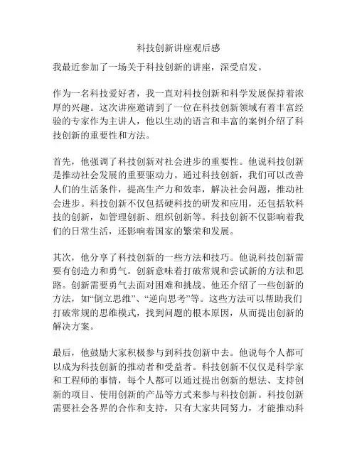 科技创新讲座观后感