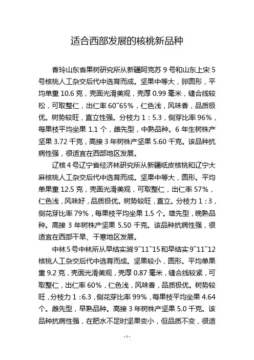 适合西部发展的核桃新品种_1