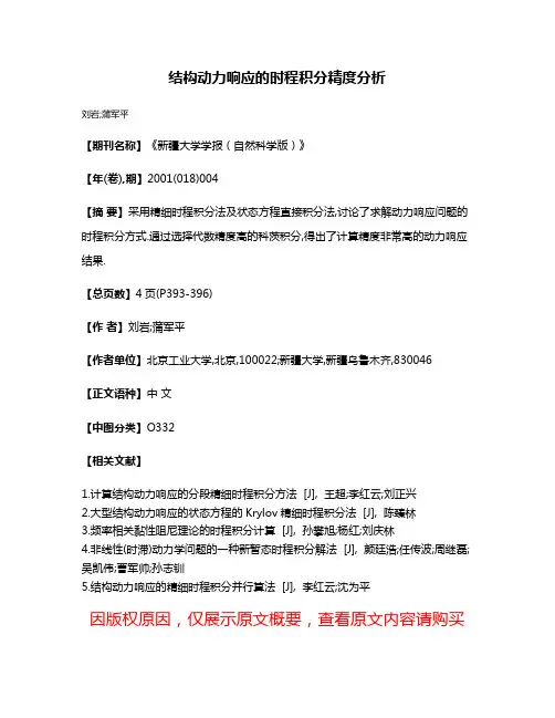 结构动力响应的时程积分精度分析