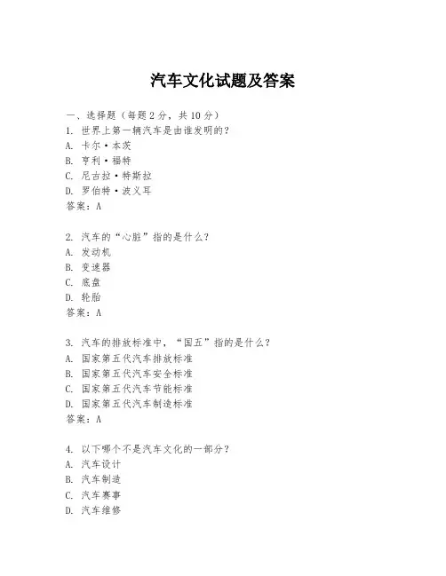 汽车文化试题及答案