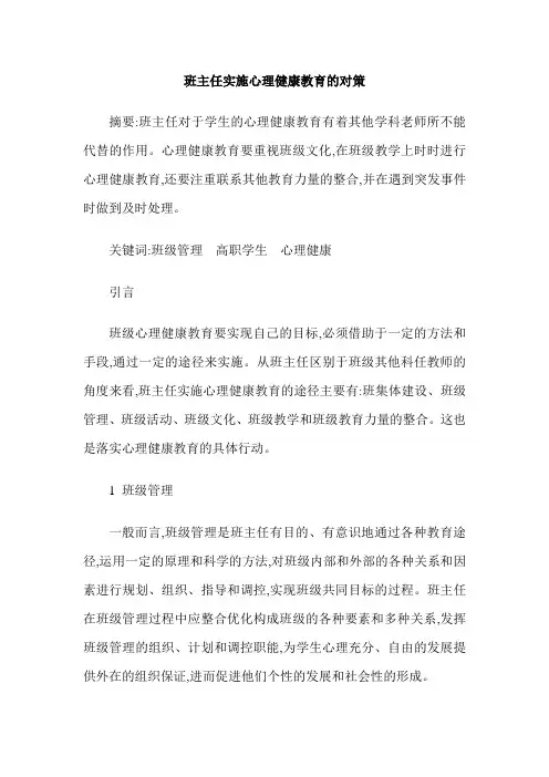 班主任实施心理健康教育的对策