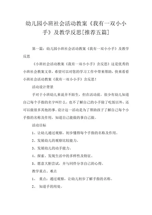 幼儿园小班社会活动教案《我有一双小小手》及教学反思[推荐五篇]