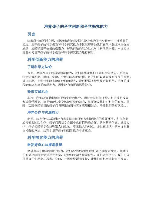培养孩子的科学创新和科学探究能力