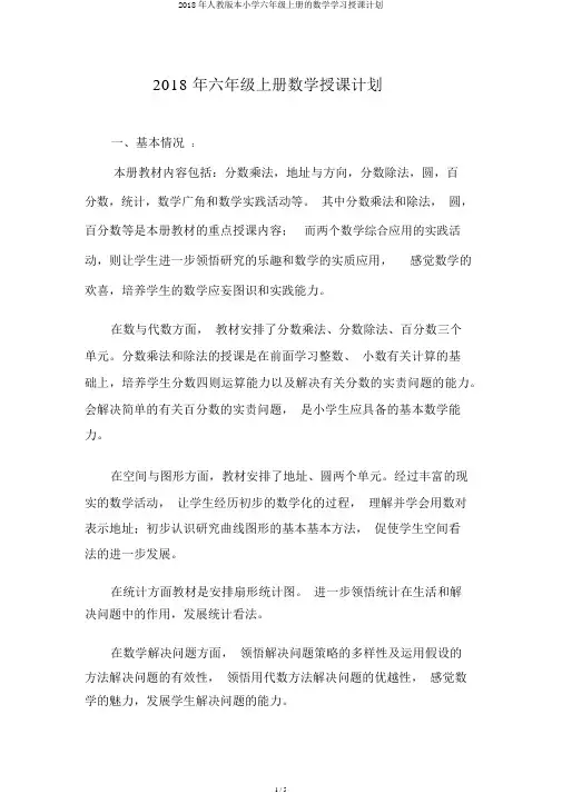 2018年人教版本小学六年级上册的数学学习教学计划