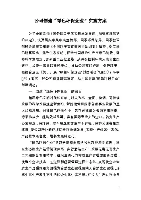 公司创建 绿色环保企业 实施方案