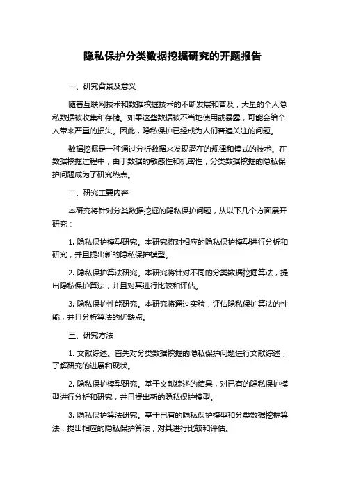 隐私保护分类数据挖掘研究的开题报告