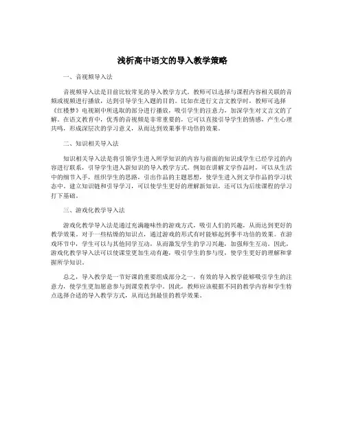 浅析高中语文的导入教学策略