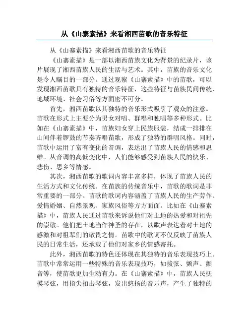 从《山寨素描》来看湘西苗歌的音乐特征