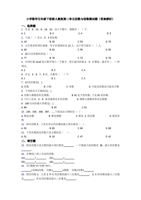 小学数学五年级下册新人教版第二单元因数与倍数测试题(答案解析)