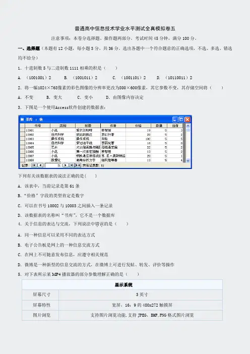 信息技术学业水平考试-模拟卷五附答案及分析